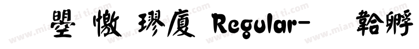 文鼎顏楷H Regular字体转换